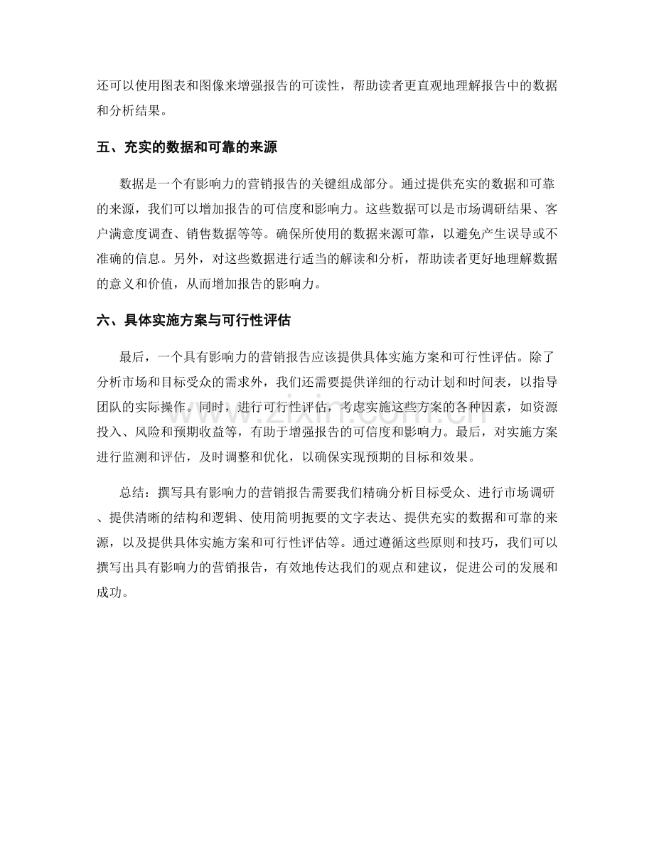 如何撰写具有影响力的营销报告.docx_第2页