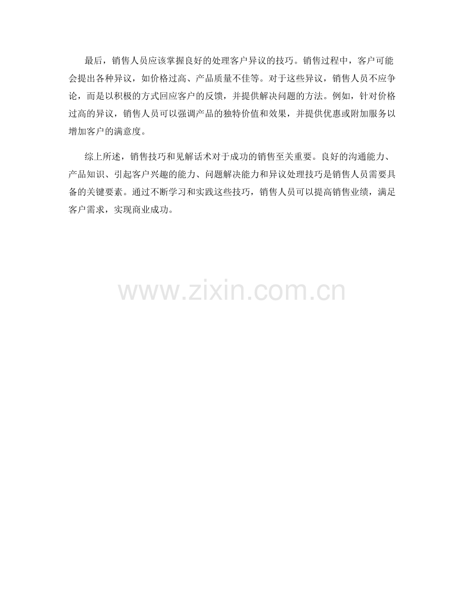 销售技巧的见解话术.docx_第2页