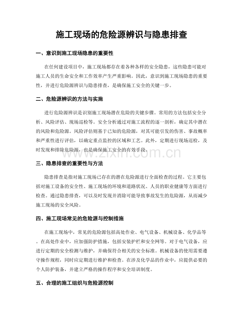 施工现场的危险源辨识与隐患排查.docx_第1页