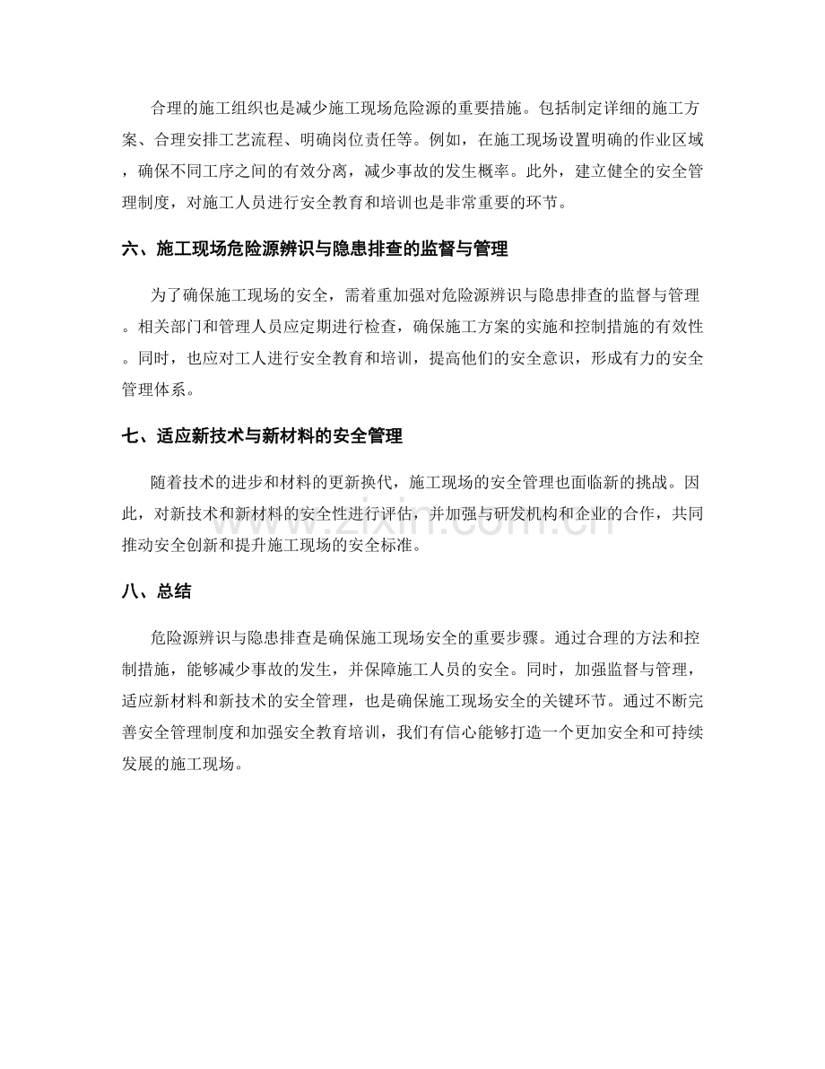 施工现场的危险源辨识与隐患排查.docx_第2页