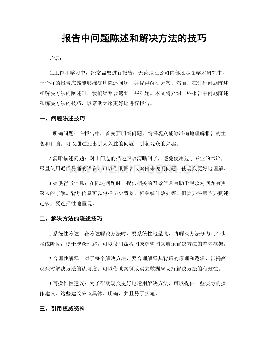 报告中问题陈述和解决方法的技巧.docx_第1页