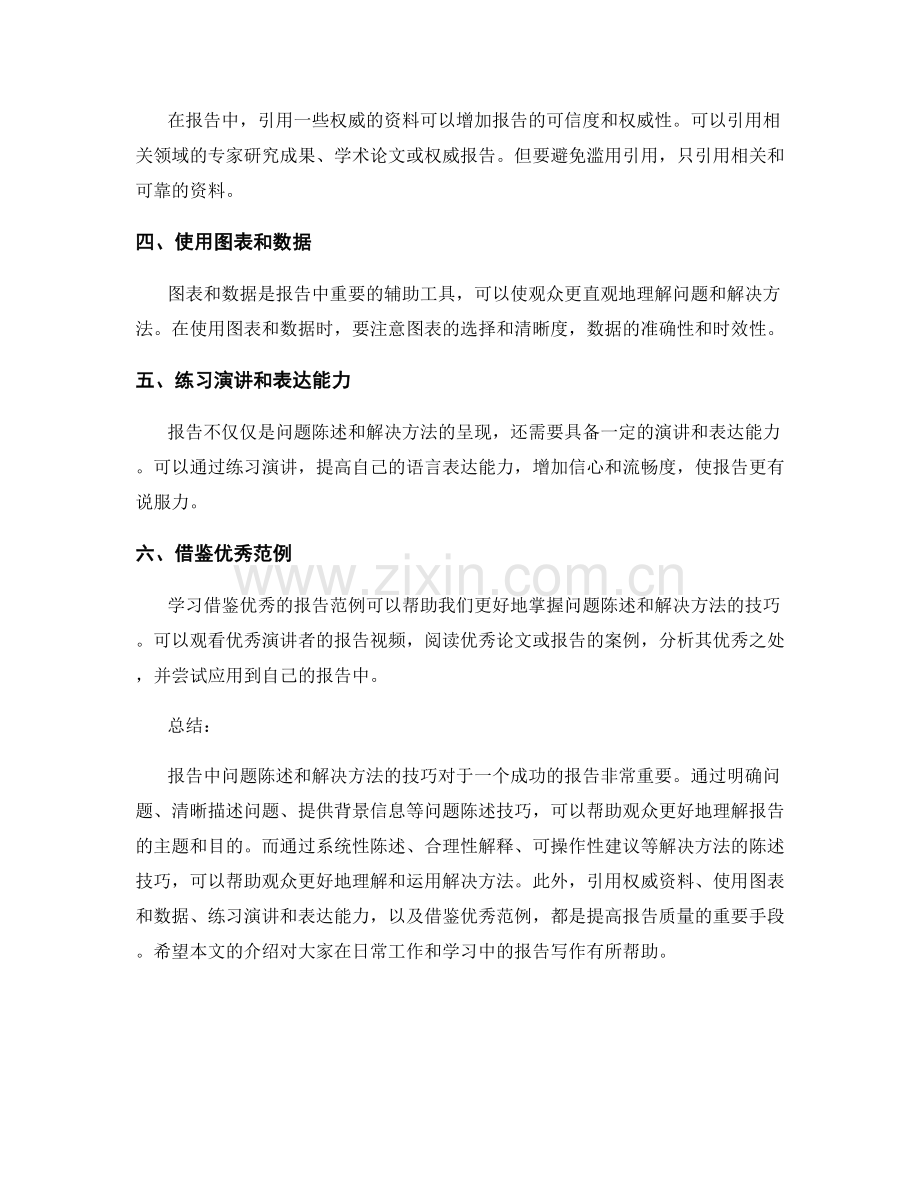 报告中问题陈述和解决方法的技巧.docx_第2页