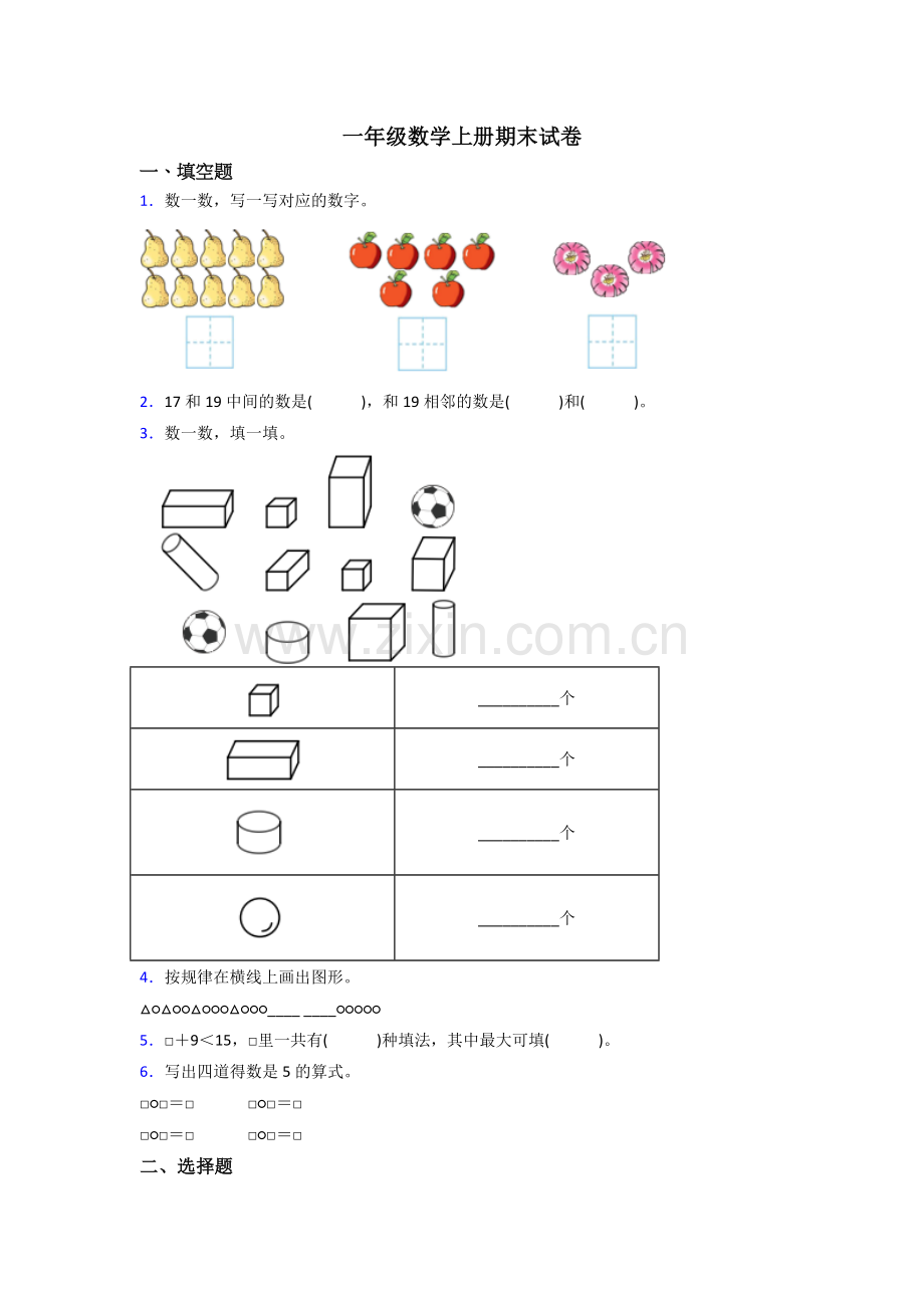 人教版小学一年级上册数学期末试卷附答案.doc_第1页