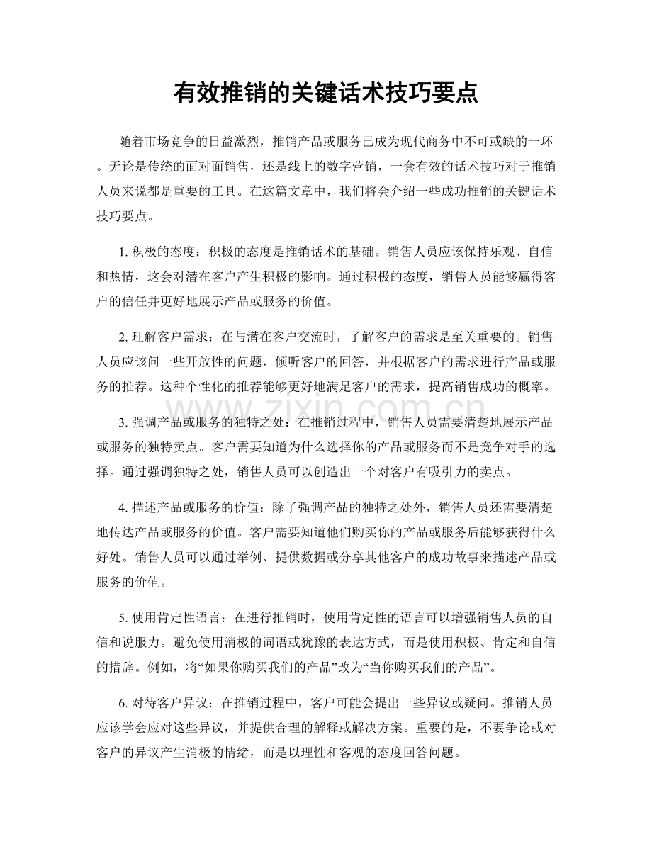 有效推销的关键话术技巧要点.docx_第1页