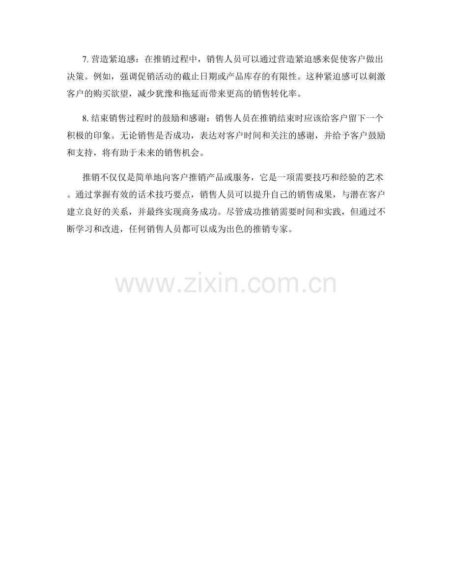 有效推销的关键话术技巧要点.docx_第2页