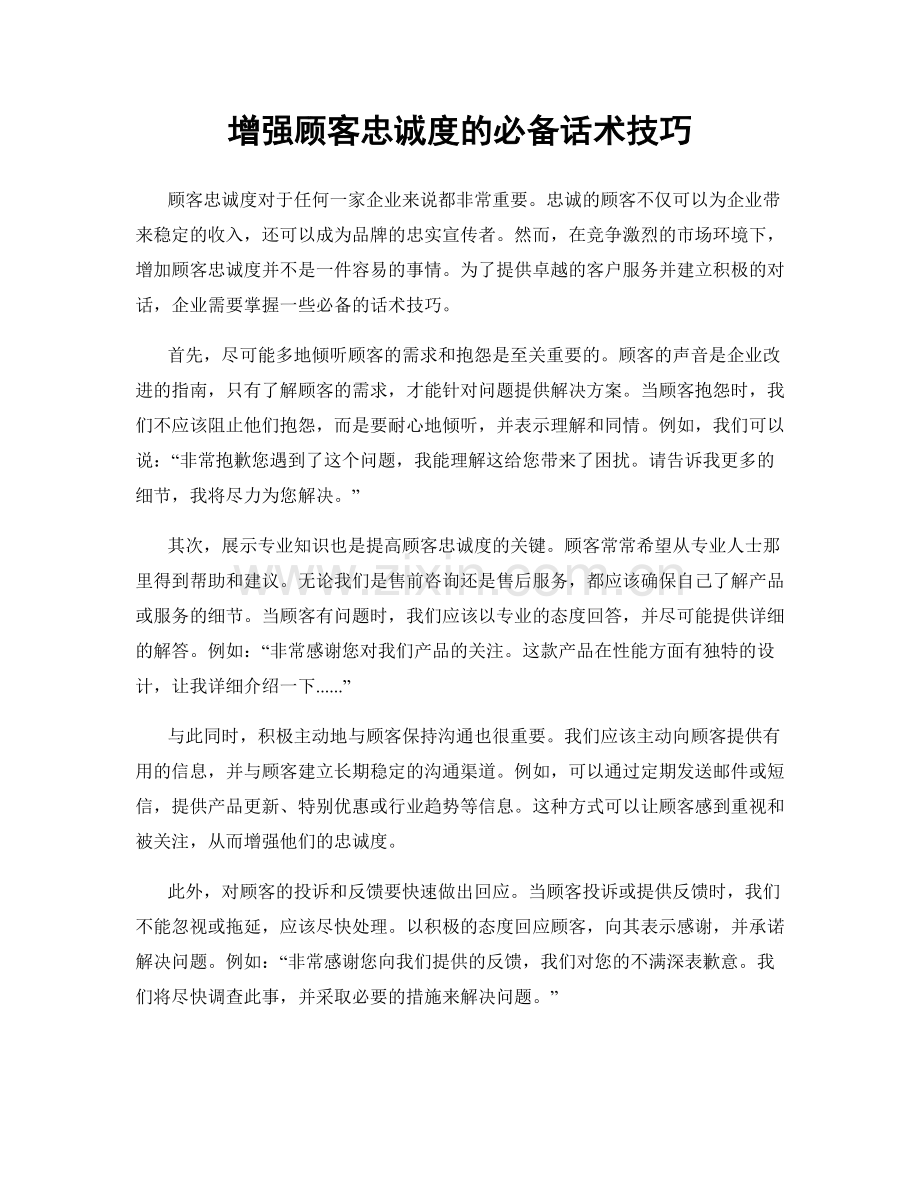 增强顾客忠诚度的必备话术技巧.docx_第1页