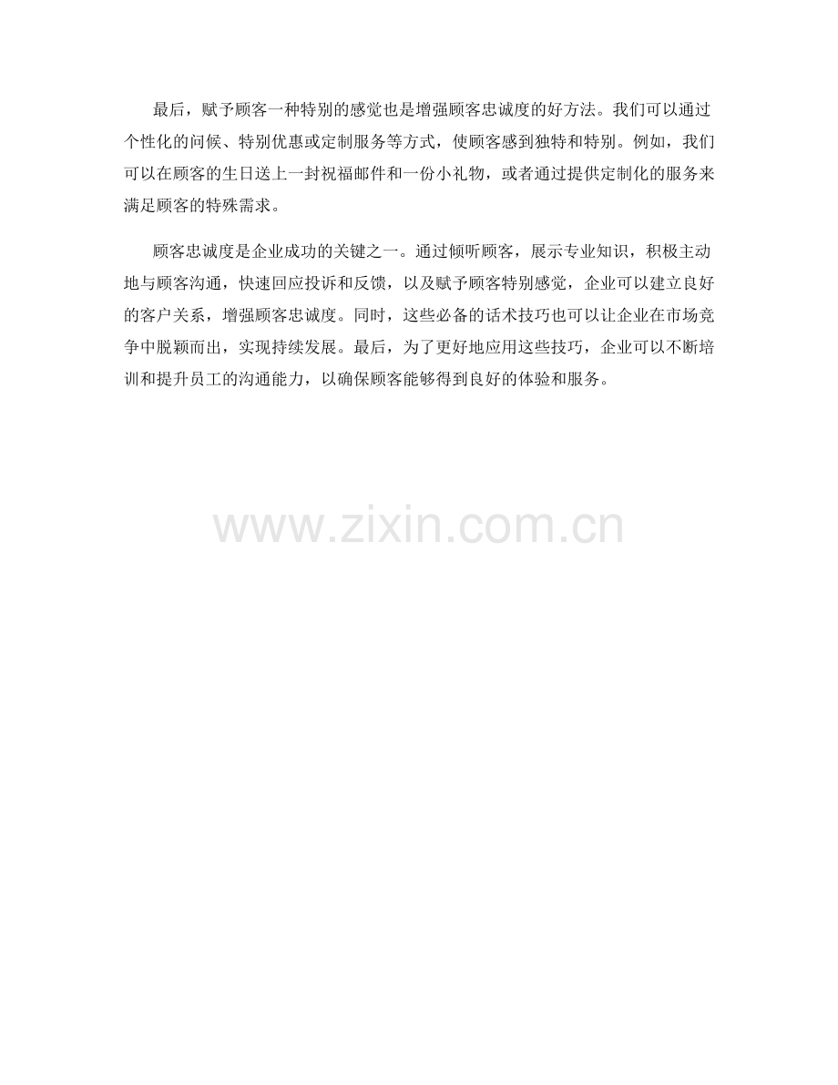 增强顾客忠诚度的必备话术技巧.docx_第2页