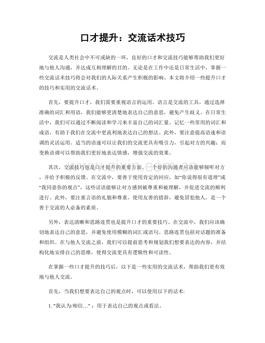 口才提升：交流话术技巧.docx_第1页