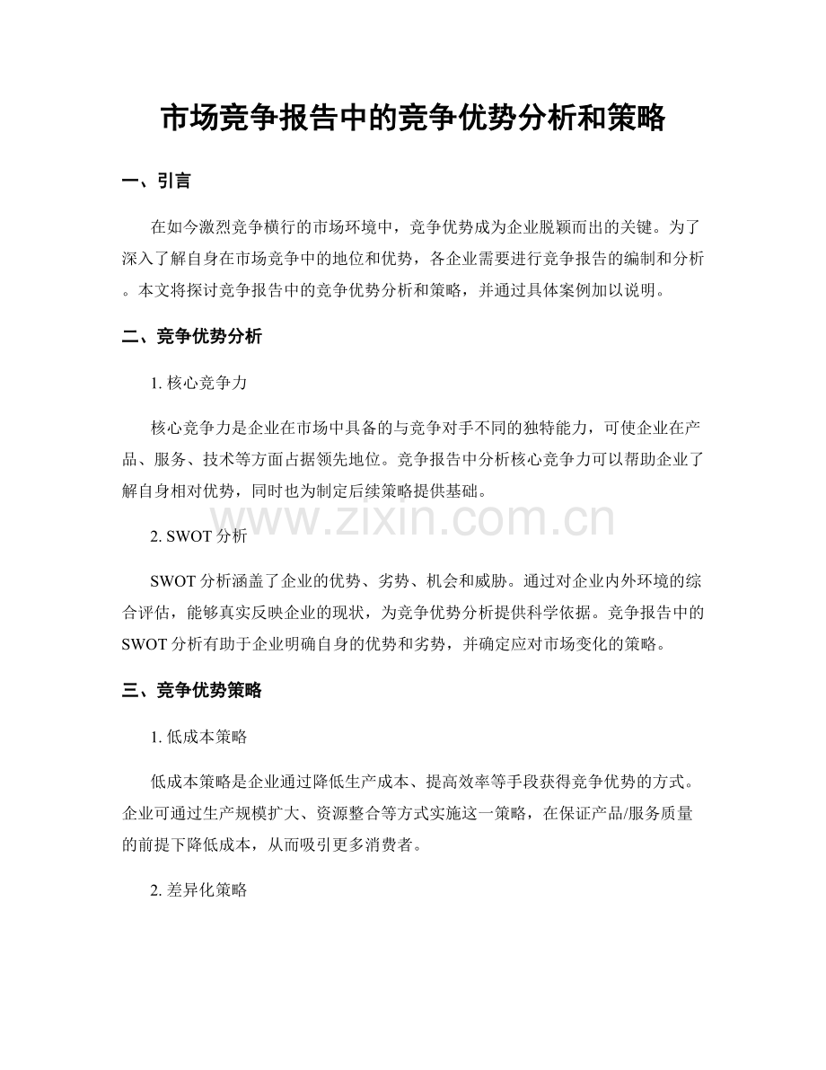 市场竞争报告中的竞争优势分析和策略.docx_第1页