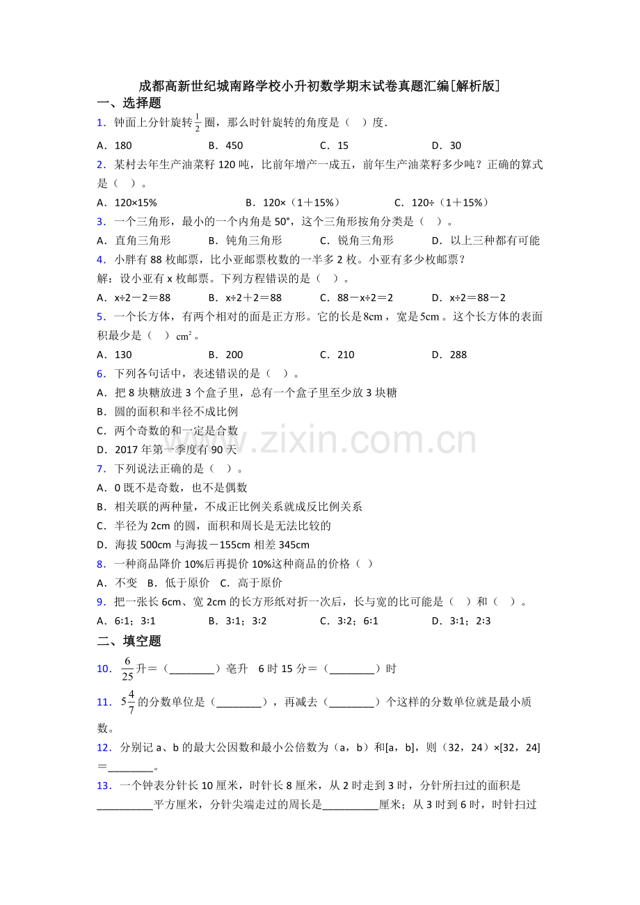 成都高新世纪城南路学校小升初数学期末试卷真题汇编[解析版].doc_第1页