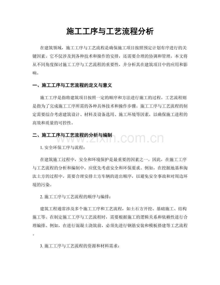 施工工序与工艺流程分析.docx_第1页