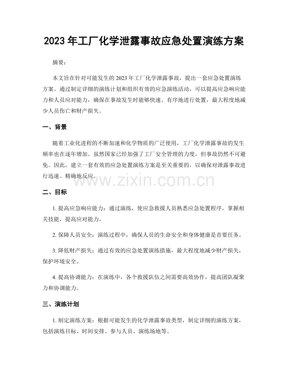 2023年工厂化学泄露事故应急处置演练方案.docx_第1页