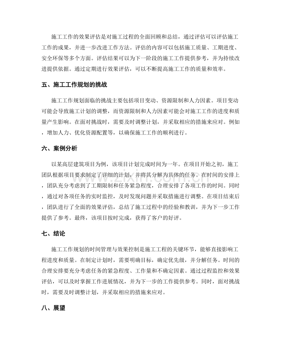 施工工作规划的时间管理与效果控制.docx_第2页