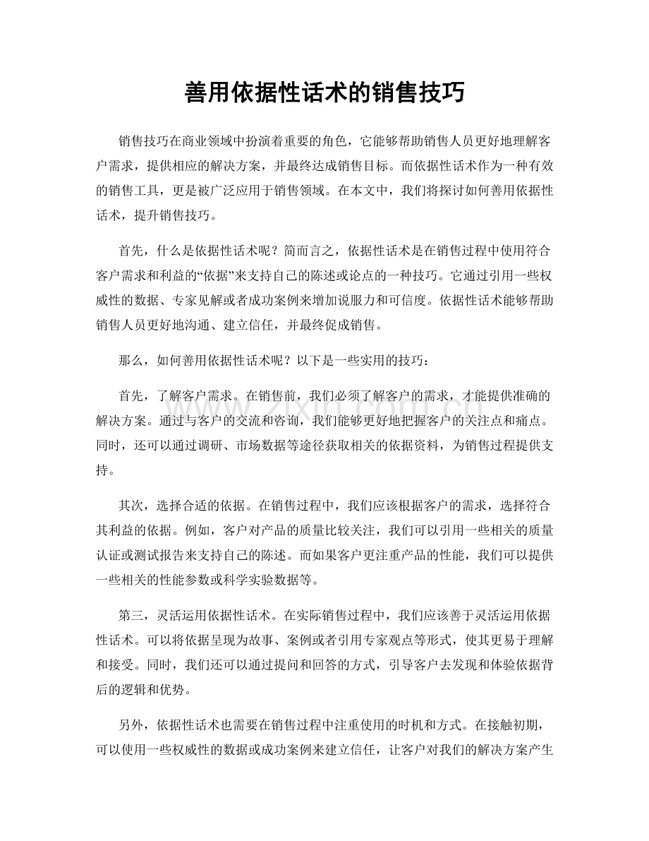 善用依据性话术的销售技巧.docx_第1页