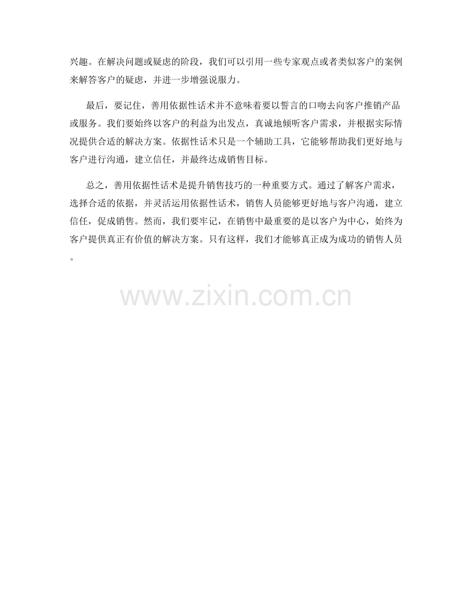 善用依据性话术的销售技巧.docx_第2页