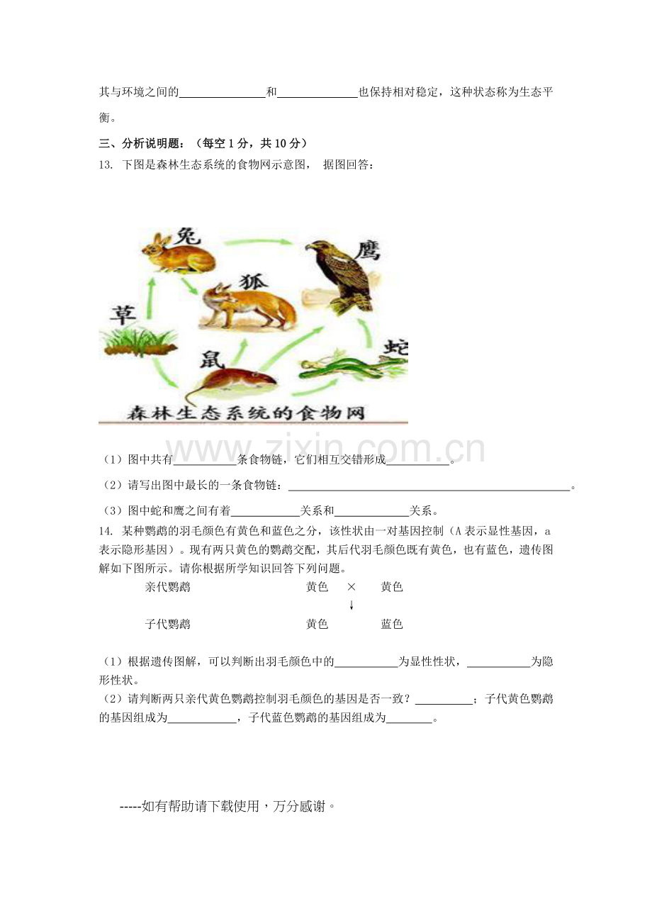 2019-2020年九年级生物第三次模拟试题.doc_第2页