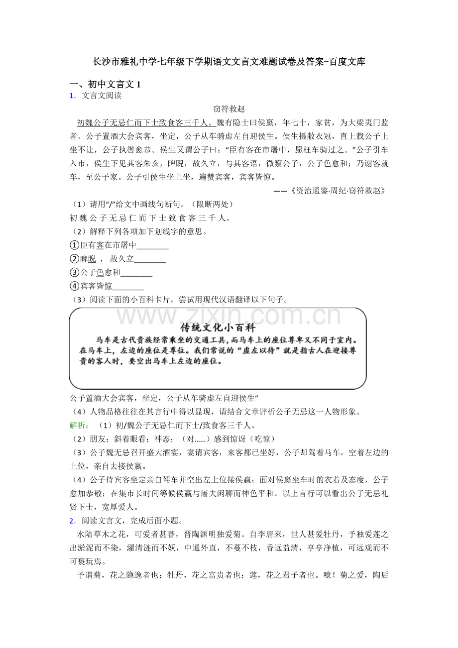 长沙市雅礼中学七年级下学期语文文言文难题试卷及答案.doc_第1页