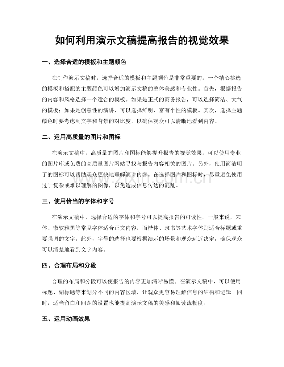 如何利用演示文稿提高报告的视觉效果.docx_第1页