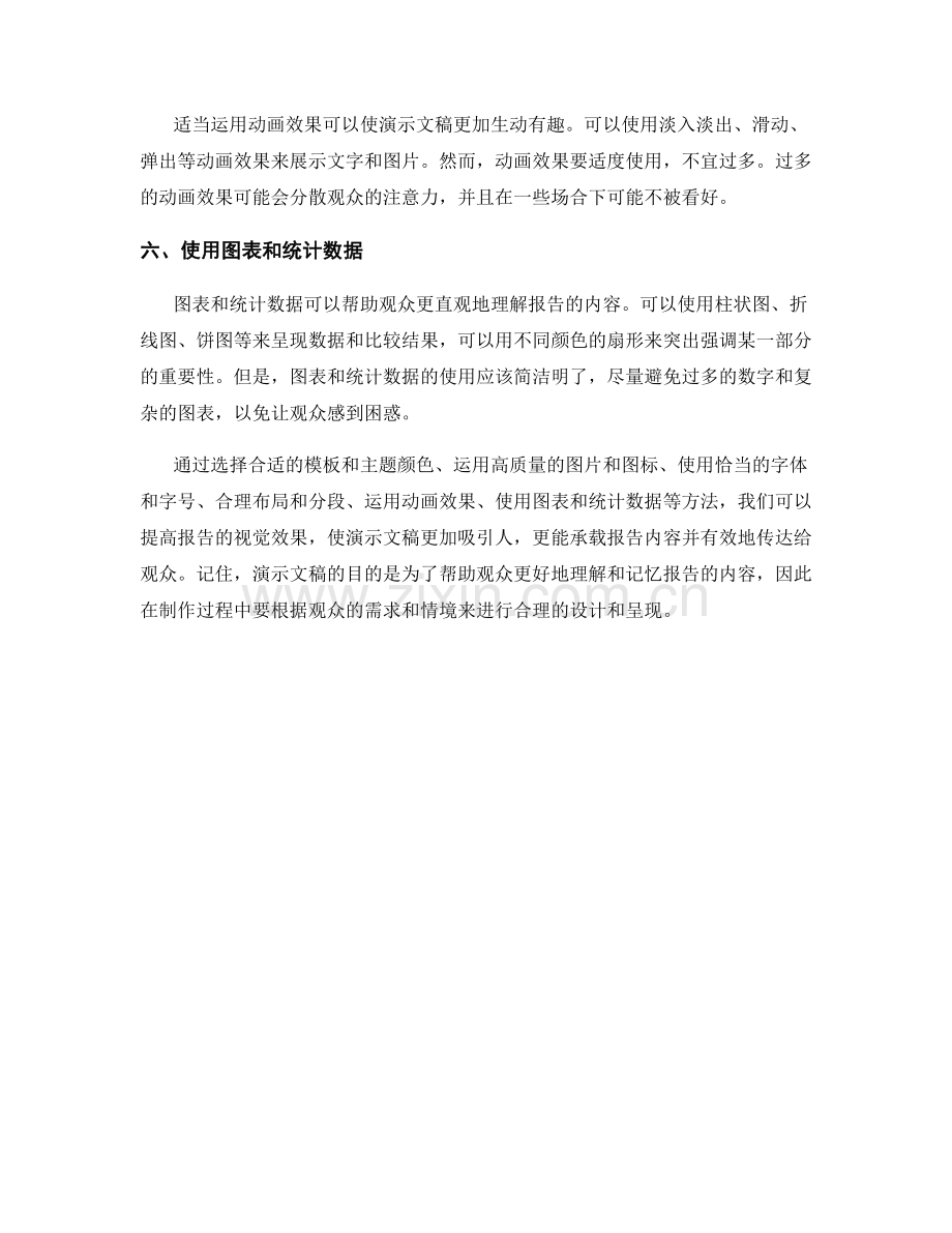 如何利用演示文稿提高报告的视觉效果.docx_第2页