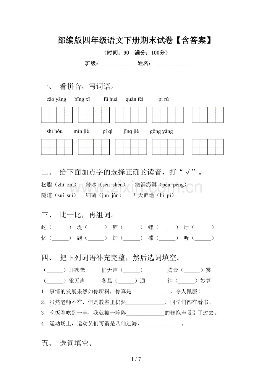 部编版四年级语文下册期末试卷【含答案】.doc_第1页