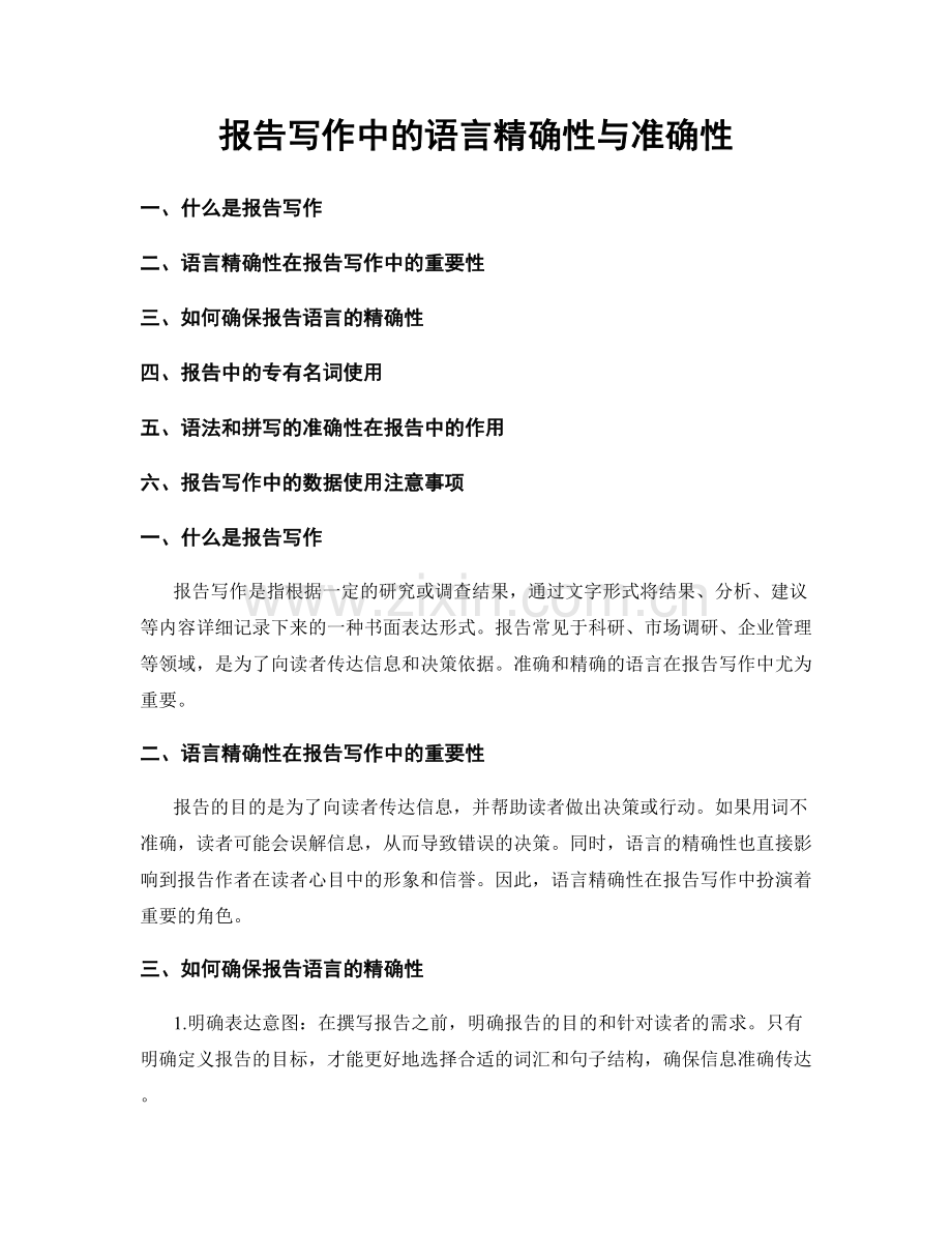 报告写作中的语言精确性与准确性.docx_第1页