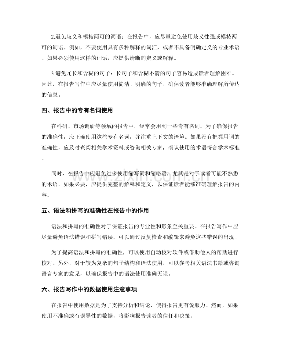 报告写作中的语言精确性与准确性.docx_第2页