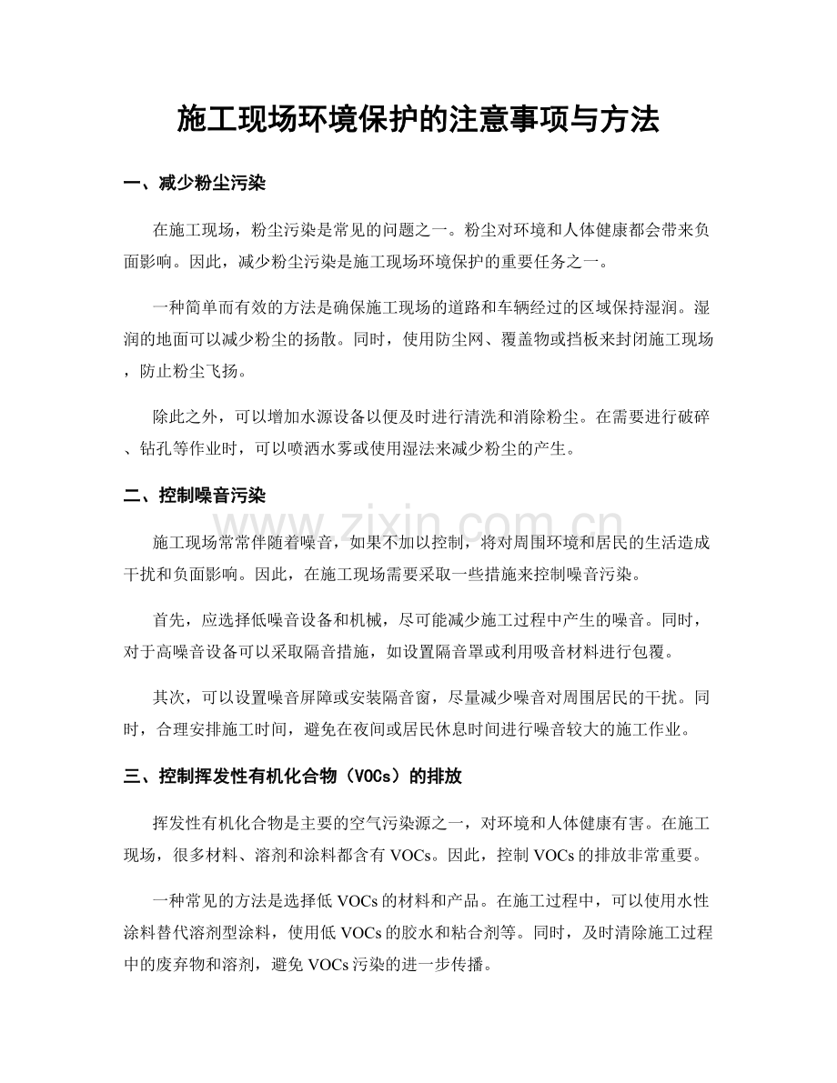 施工现场环境保护的注意事项与方法.docx_第1页