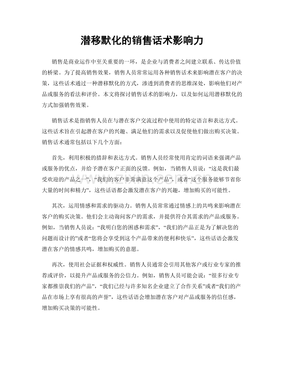 潜移默化的销售话术影响力.docx_第1页