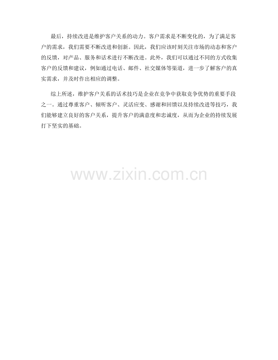 维护客户关系的话术技巧.docx_第2页