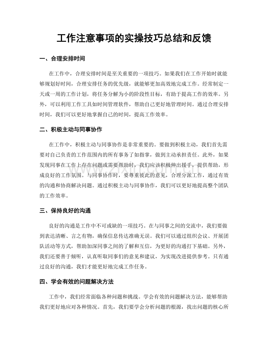 工作注意事项的实操技巧总结和反馈.docx_第1页