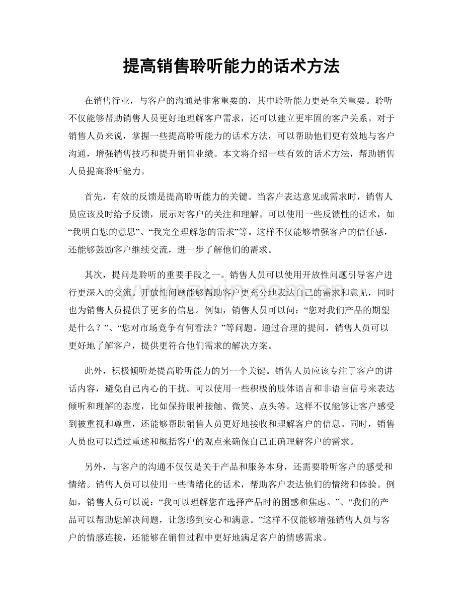 提高销售聆听能力的话术方法.docx_第1页