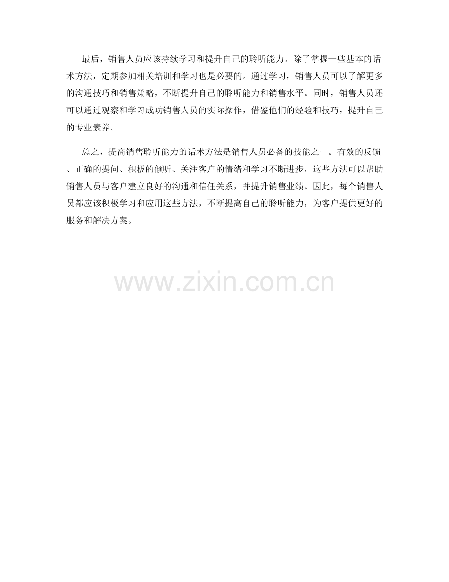 提高销售聆听能力的话术方法.docx_第2页