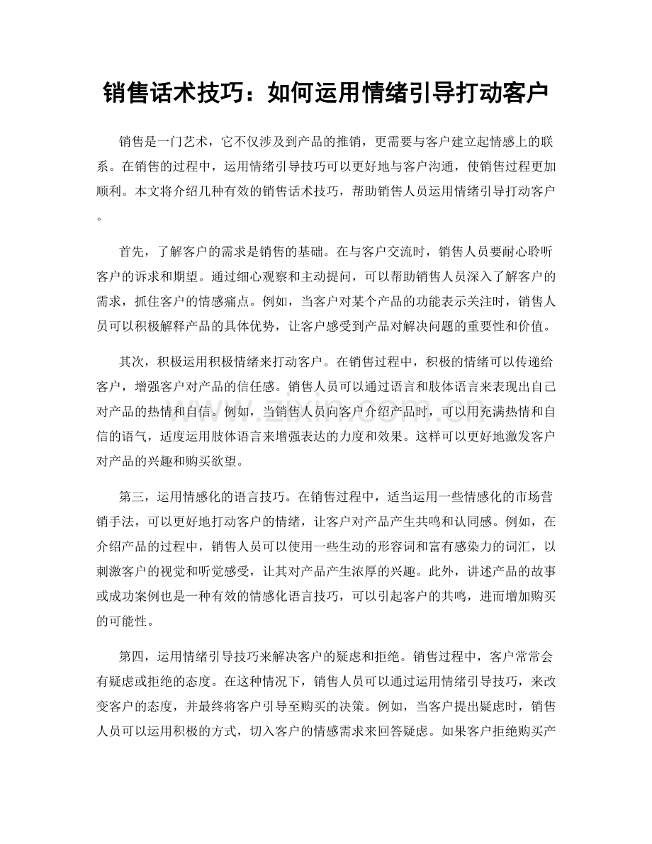 销售话术技巧：如何运用情绪引导打动客户.docx_第1页