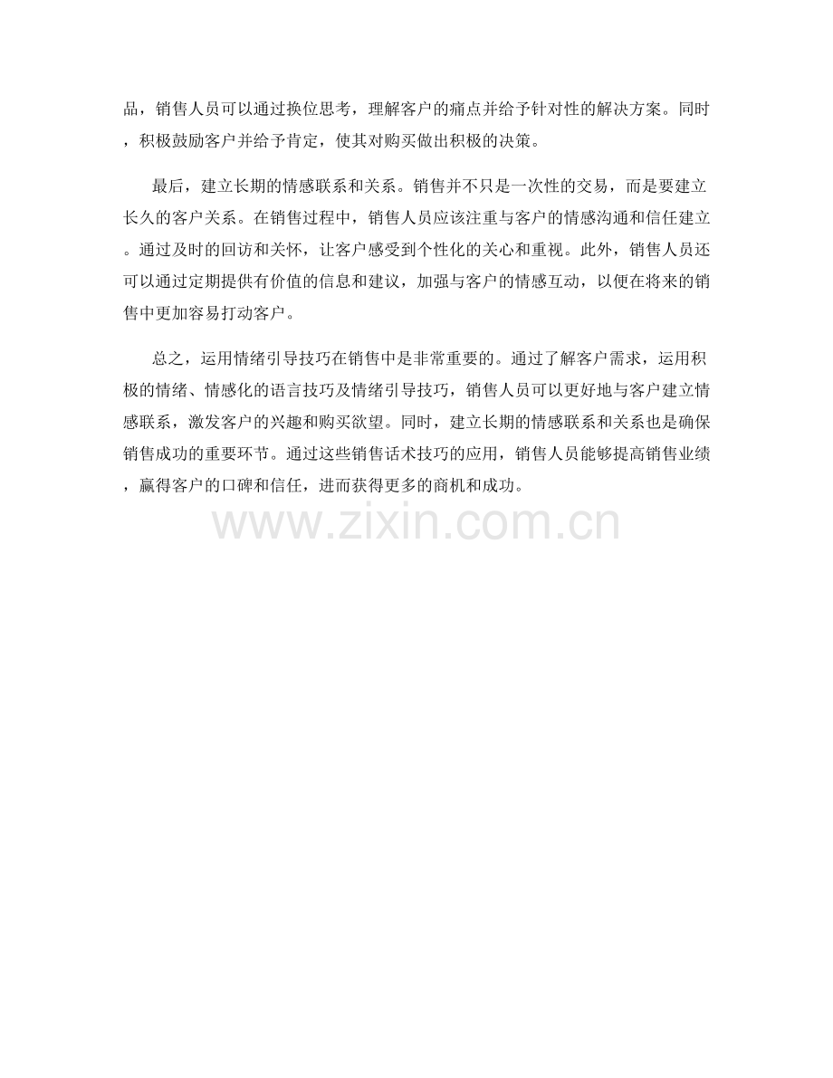 销售话术技巧：如何运用情绪引导打动客户.docx_第2页