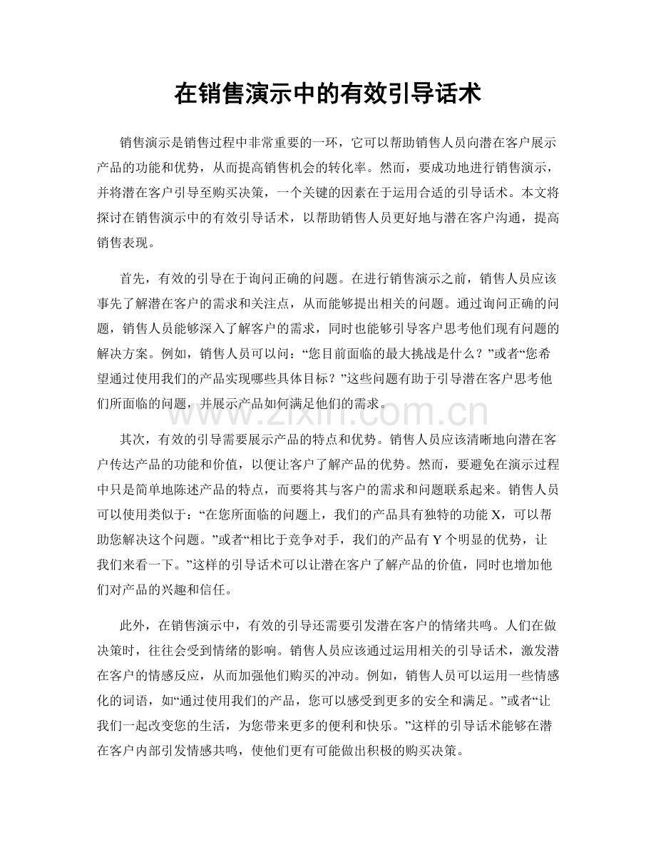 在销售演示中的有效引导话术.docx_第1页