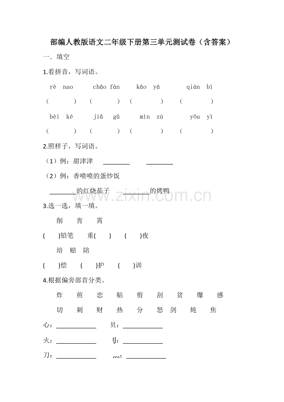 部编版语文二年级下册第三单元测试卷(含答案).docx_第1页