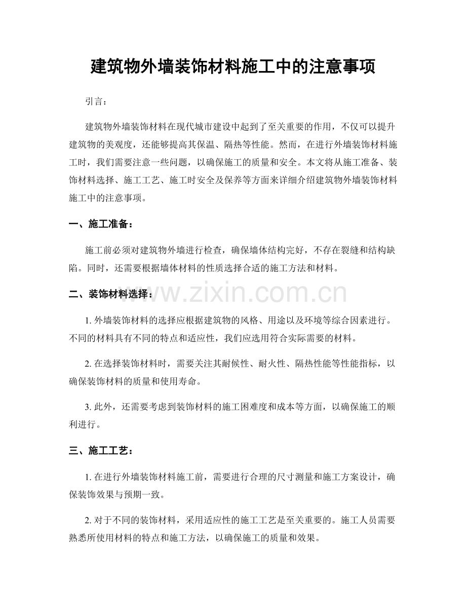 建筑物外墙装饰材料施工中的注意事项.docx_第1页