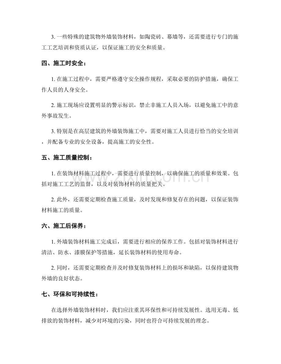 建筑物外墙装饰材料施工中的注意事项.docx_第2页