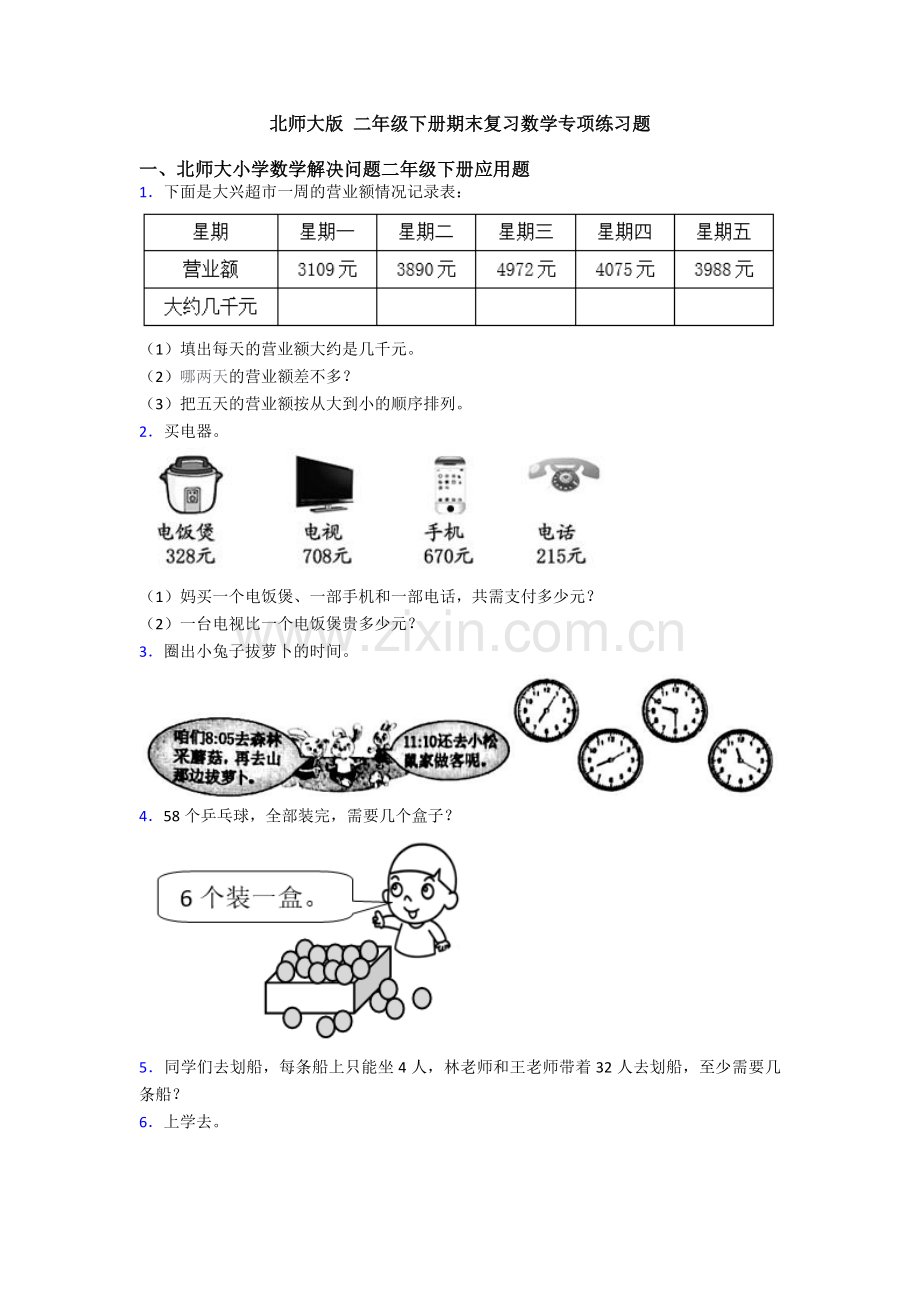 北师大版-二年级下册期末复习数学专项练习题.doc_第1页