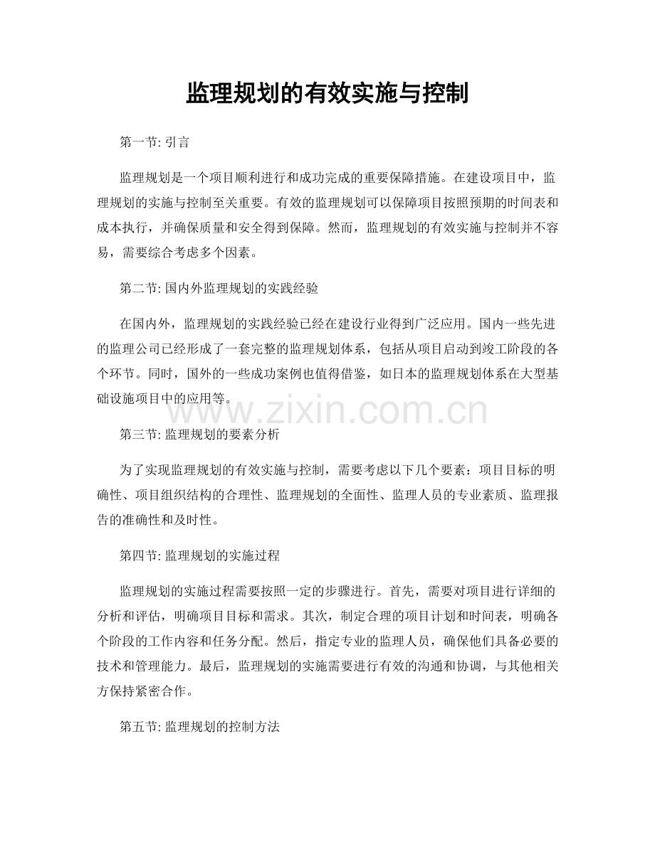 监理规划的有效实施与控制.docx_第1页