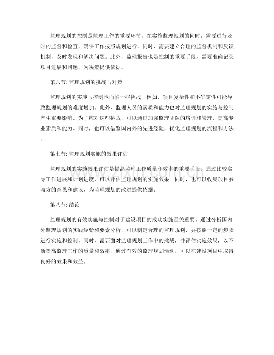 监理规划的有效实施与控制.docx_第2页