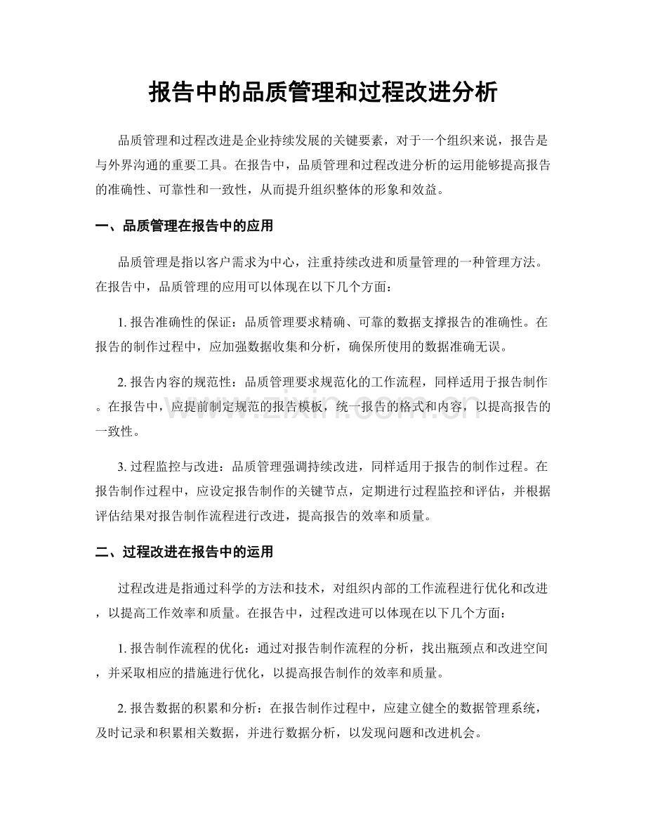 报告中的品质管理和过程改进分析.docx_第1页