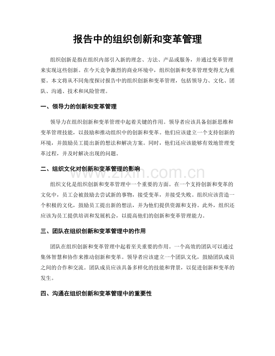 报告中的组织创新和变革管理.docx_第1页