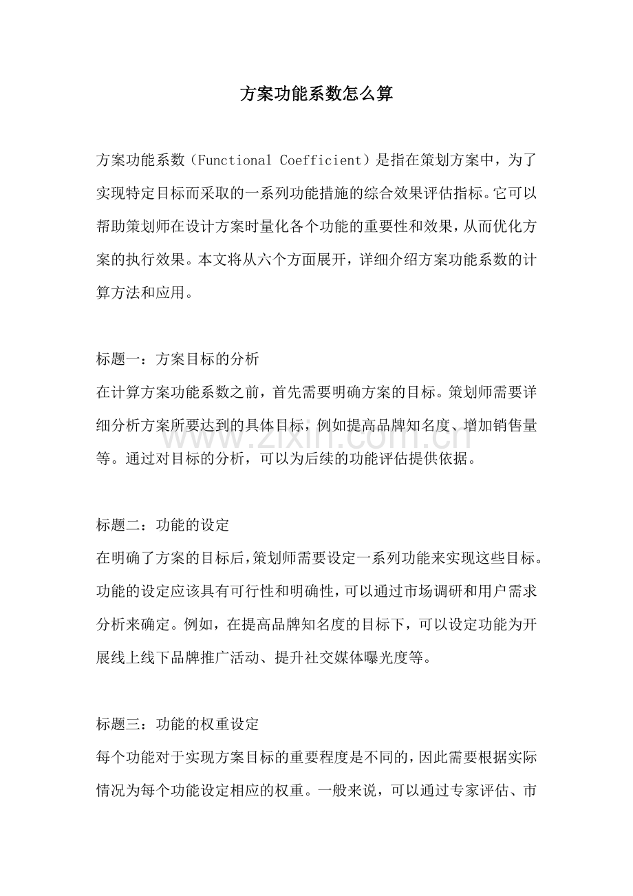 方案功能系数怎么算.docx_第1页