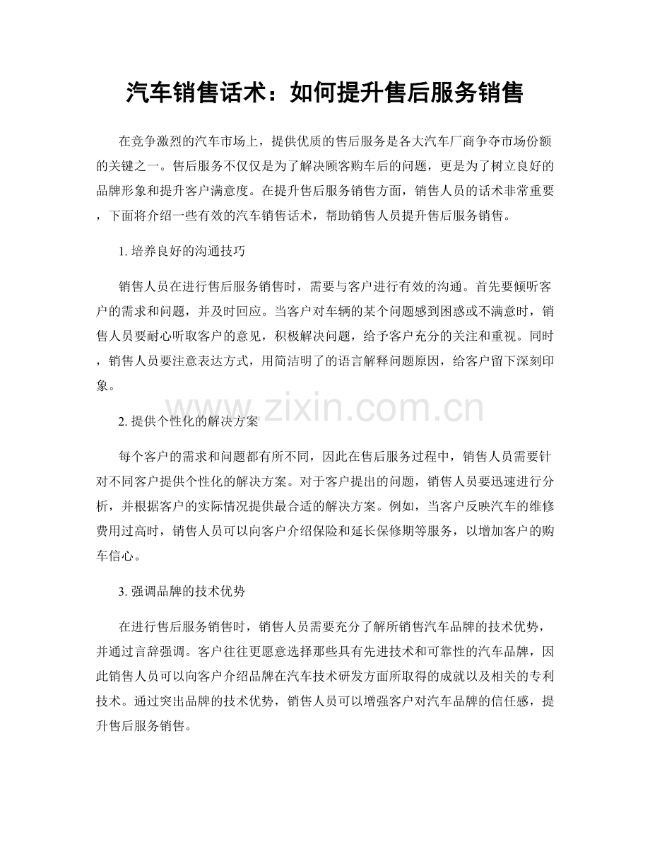 汽车销售话术：如何提升售后服务销售.docx_第1页