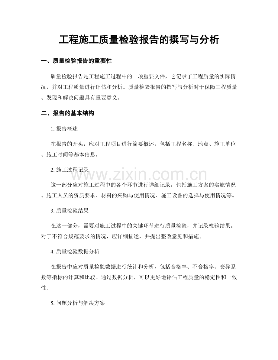 工程施工质量检验报告的撰写与分析.docx_第1页