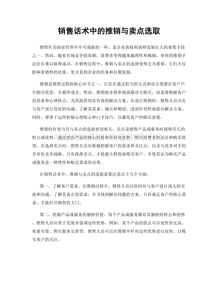 销售话术中的推销与卖点选取.docx_第1页