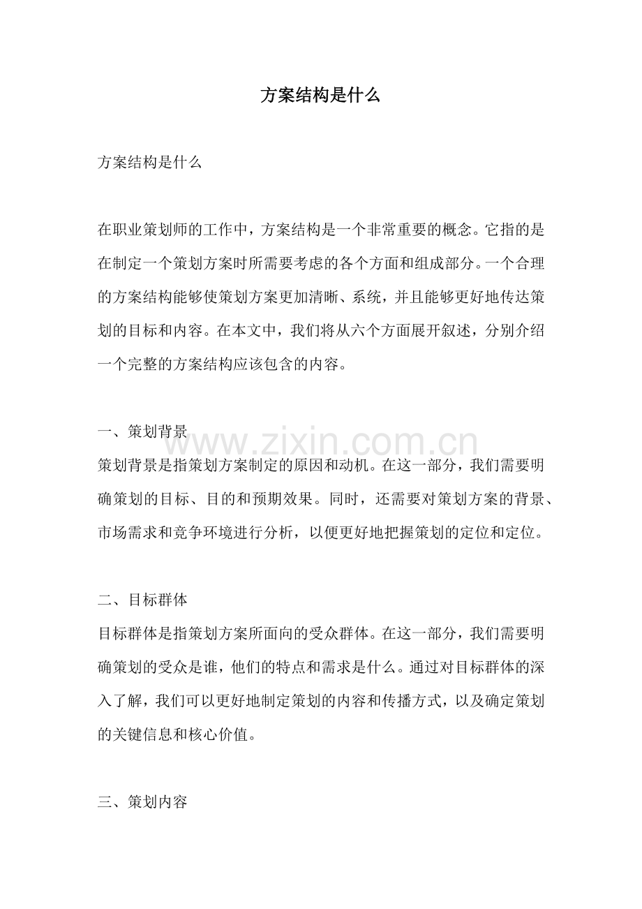 方案结构是什么.docx_第1页