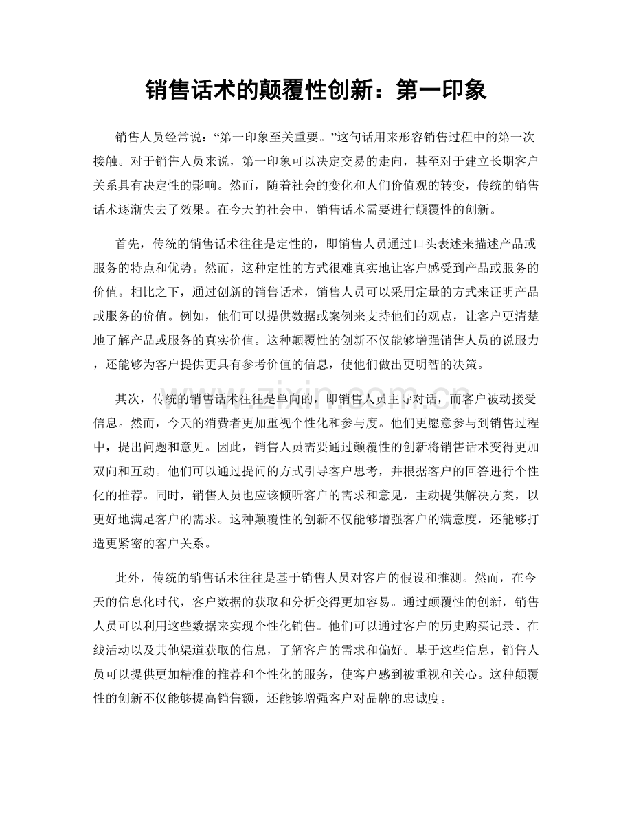 销售话术的颠覆性创新：第一印象.docx_第1页