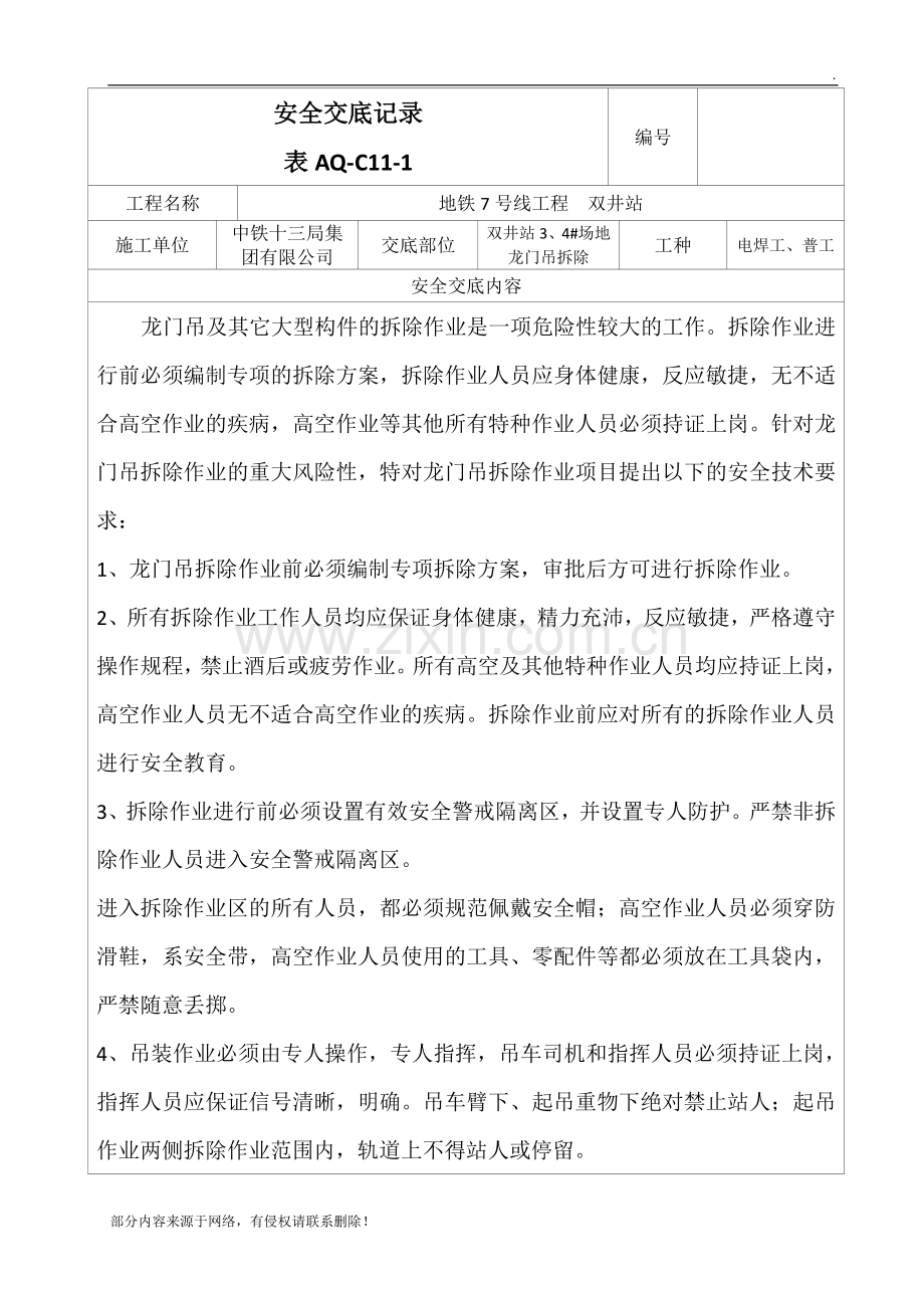 (龙门吊拆除)安全技术交底.doc_第1页